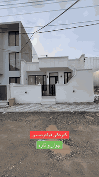 خانوی جوان و تازە💯🔥
🔻لە گەرەکی قولەرەیسی
🔻روبەری ١٥٠ مەترەو فول مواسەفاتە
🔻نزیکی بازاڕ و مەکتەبە
🔻تازەیەو بەکارنەهاتوە

💰 ژمارە ١ لەکۆمێنت بنوسە نرخەکەت پێ ئەگات

☎️ ***********
