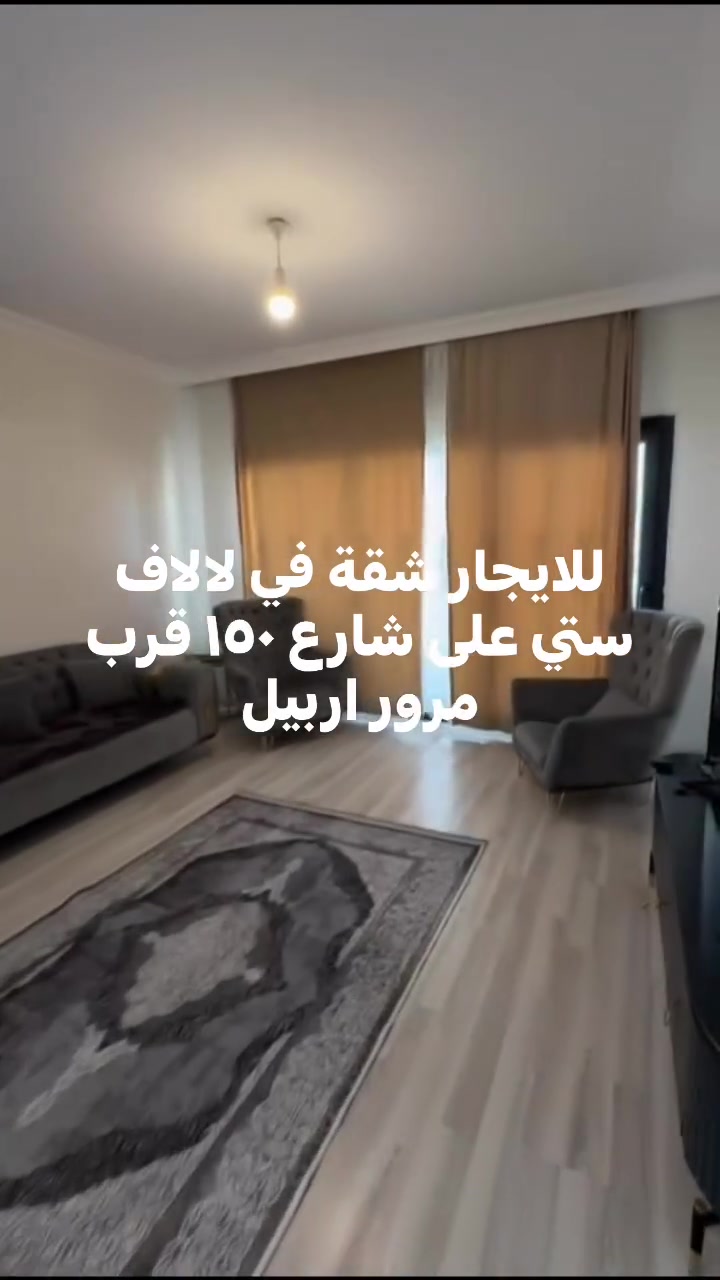 *********** 
شقة للايجار في اربيل لالاف ستي على شارع ١٥٠ قرب مرور اربيل

