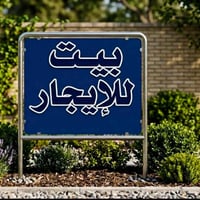 يالله 🤲 جبنالكم. بيوت مناسبه تدللون  متوفر عروض شقق مشتملات  اي شي تري...
