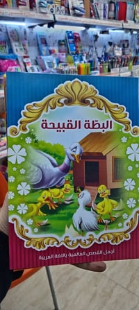 قصص أطفال • قصص أنبياء • سوق ١٧ تموز