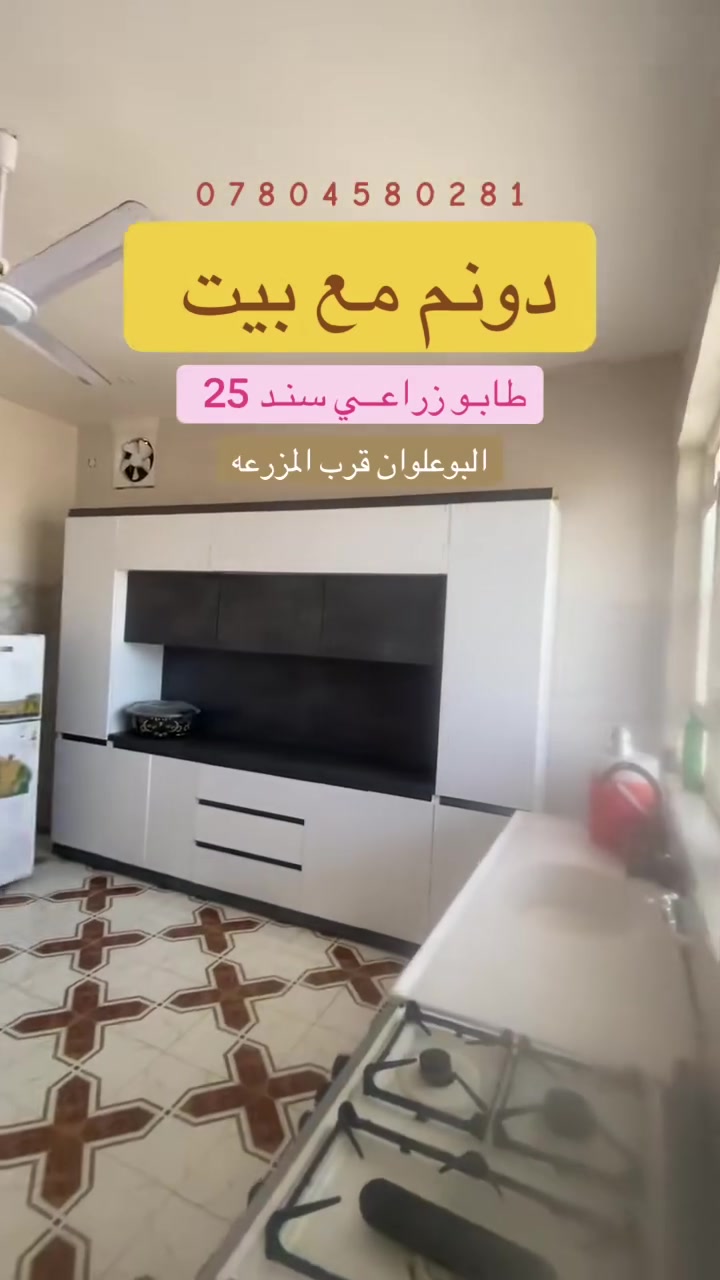 دونــــم مـــع بيـــت 🌴 🌴 🌴 
طـابـــــو زراعـــي سـنـد 25 تحــويـــل مبـاشــر 

البيـت بنـاء جـديــد صـب كـونكـريــت . ( غرفتين نوم 5*4 + صاله + استقبال + مطبخ وخدمــات ) 

خـــــدمـات ( كهرباء / ماء اساله وسقـي ) 

العنـوان : البــوعلوان شارع ابو الطياره قـرب المزرعـه . 

الارض مُثـبـتــه حـدودهـــا ( مسيجه ) وجاهـزه للسكـن والزراعـه. 

للاسـتـفــــســــــار :  ***********
