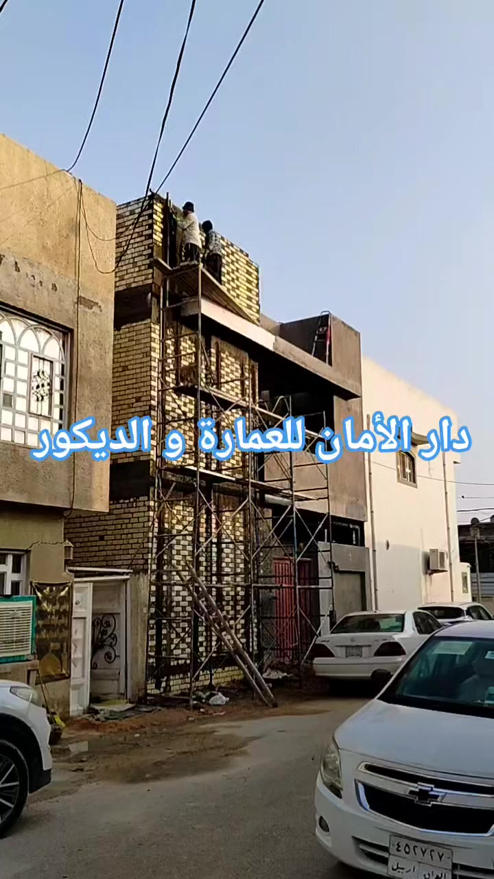 تم إنجاز #واجهة_دار_بمساحة_100_متر #الأبعاد 10×10 حتى تكون جاهزة #لتغليف_البورسلين من #تصميم_المهندس_المعماري_علي_المدني_و_تنفيذ 
#مكتب دار-الأمان للعقار و العمارة و الديكور 
#للإستفسار يرجى #الاتصال بالمكتب او زيارة المكتب 
*********** #واتساب 
***********
#عقارات_النجف_مكتب_دار_الأمان_للعقار
