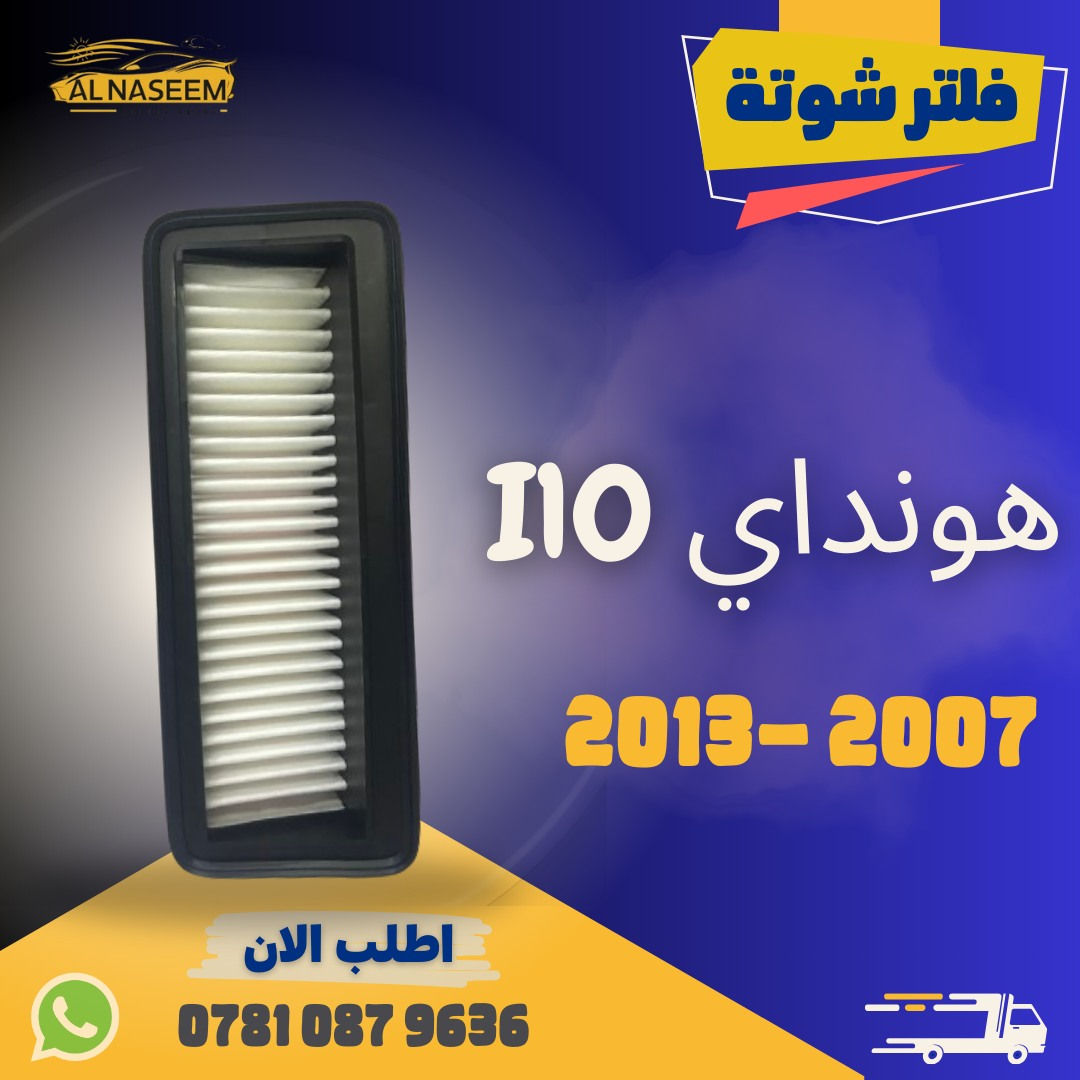 🚗 فلتر شوتة - فلتر تبريد! 🚗
🔧 تتوفر الان فلاتر شوته وفلاتر تبريد لجميع انواع السيارات
🔧 المنشأ : الصين
✅ كيا - هيونداي - جنسس - دايو - أوبل
✅ جيب - دودج - شيفروليه - فورد
✅ تويوتا - نيسان - هوندا - مسيوبيشي - سوزوكي - انفنتي - مازدا
✅  هافال - شانجان - ليفان - جيلي - شيري - جيتور - MG - BYD
✅ فولكس واكن - مرسيدس - BMW 
✅ لاندروفر
🚚 تتوفر خدمة توصيل لجميع المحافظات: 5٫000!
🔧 يحافظ على محرك سيارتك نظيفًا
🔧 يزيد من كفاءة الأداء
💥 اطلبه الآن عبر الماسنجر او واتساب: *********** 📲
❓ اذا لم تجد نوع سيارتك بالمنشور؟ لا تقلق ✨
راسلنا فوراً، لدينا أكثر من 1000 قطعة متوفرة وجاهزين لتلبية طلبك في أي وقت
