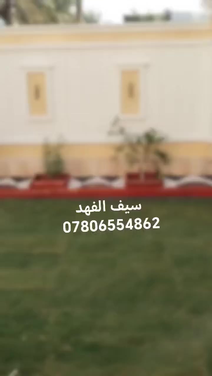 مستمرون دائما بتصاميمنا العصريه التي تناسب اذواقكم وبأنسب الأسعار تحديد الاينات وعمل منضومات الرش والتنقيط وفرش اجود انواع الثيل وعمل الشوايات &الباربيكيو&وعمل شلالات المودرن والصخور الصناعيه والطلس.
📞/***********
     /سيف الفهد &.بسام حميد/
