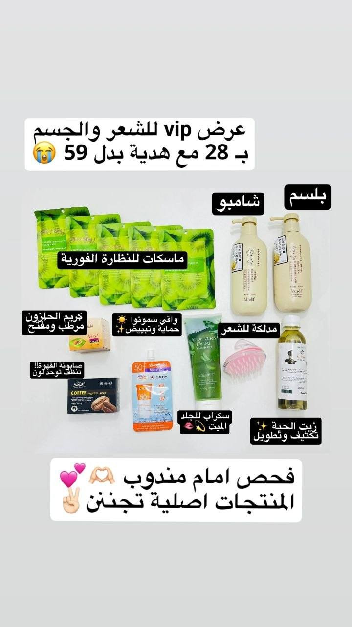 بناتتت لايفوتكم البكج الأكثر طلباً 😭🫶🏻🎀 عرض vip للبـشرة والـشعر 13 قطعـة 💘☁ أول 5 بنات يكتبن تم راح يفوزن بـ هدية وتوصيل مجاني لـُكل الـمحافظات 🎁🫰🏻
للـبشرة : صابونة مقشر مرطب واقي ماسكات
للشعـر : شامبو بلسم زيت مدلكة "
⏰ 24 ساعة وينتهي !!  اول 5 يكتبن "تم" بلـخاص يفوزون 🤏🏻🍓#فولو #fyp #viral #foryou #foryoupage #اكسبلورexplore #trending #اكسبلور_2020 #العراق #بغداد #العراقيين #بنات_العراق مرحبا إشارة إلى الأصدقاء 󱢏 @


**إذا كنت صاحب هذا الإعلان وتريد حذفه لأي سبب، رجاءا أرسل رسالة إلى الدعم الفني**