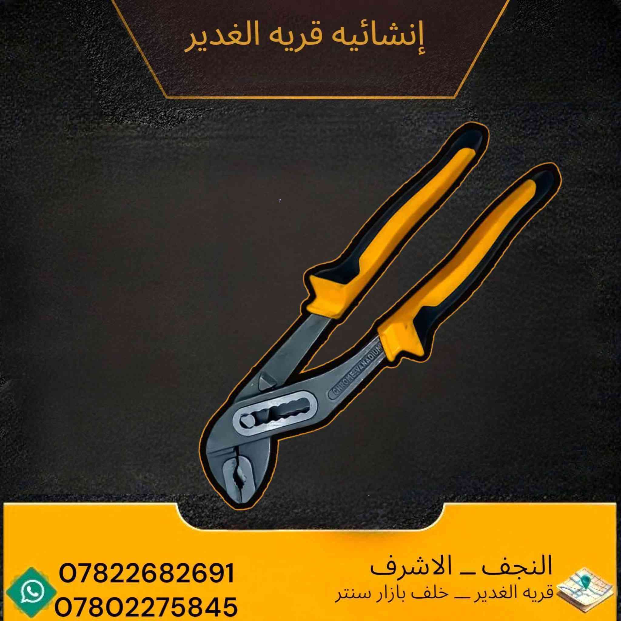 🔶 متوفر الآن في إنشائية قرية الغدير 🔶
🛠️ عدة أصلية وجودة قوية من شركة RAYJET
✅ مقص عدال
✅ مقص أعوج
✅ قارصة
✅ كماشة

💪 مركة ممتازة وتحمل عالي للاستخدام المهني
🔥 أسعار مناسبة وجودة مضمونة

📍 النجف الأشرف – قرية الغدير خلف بازار سنتر
📞 ***********
📞 ***********
🚚 توصيل داخل قرية الغدير
