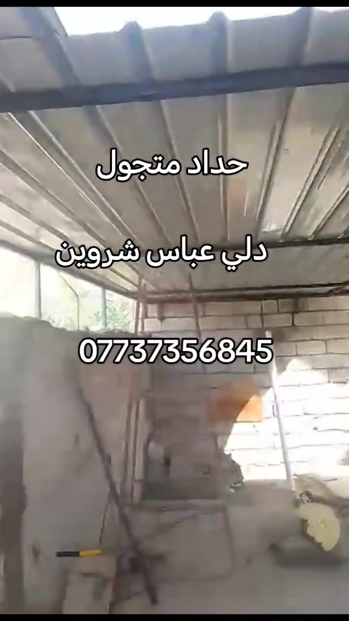 حداد متجول ديالئ دله عباس*********** #شروين#المنصوريه جميع انواع الحداد سقايف وبيبان وشبابيك
