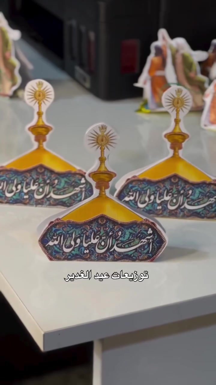 توزيعات عيد الغدير 🤍🏴
#اشهد_اني_علي_ولي_الله
#علي_ولي_الله
#اشهد_ان_عليا_ولي_الله
#ياعلي
#الامام_علي
شيعة_علي
محرم
لبيك_ياحسين
حسيني
هيهات_منا_الذلة
ياحسين
ياعباس
مجالس_حسينية
تصميم_حسيني
ريلز_حسيني
اكسبلور


**إذا كنت صاحب هذا الإعلان وتريد حذفه لأي سبب، رجاءا أرسل رسالة إلى الدعم الفني**