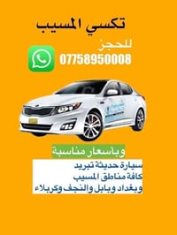 تاكسي ميسيب • سيارة حديثة • موجود ٢٤ ساعة