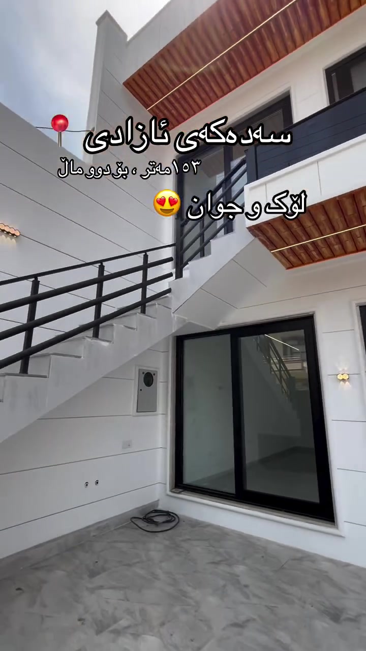 بۆ دەستکەوتن و  زانیاری زیاتر پەیوەندیمان پێوەبکەن ***********

خانوو بۆ فرۆشتن ١٥٣ مەتر دووقاتی جیایە لۆکە بەکار نەهاتووە
لە نزیک هەرزانبازاری نوایە لە سەدەکەی ئازادی
