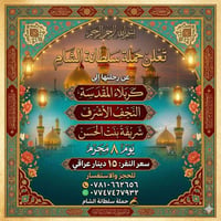 كربلاء • النجف • ٨ محرم