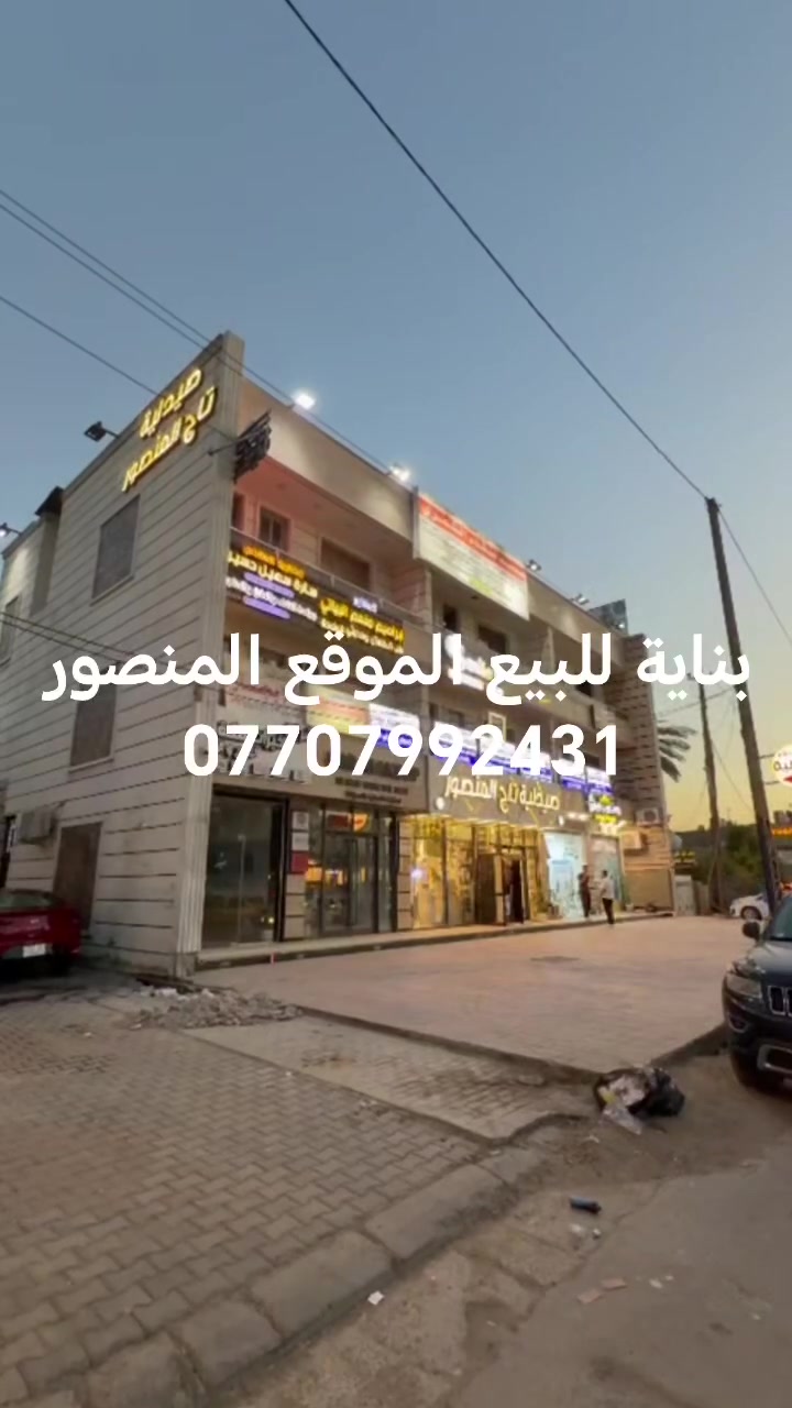 يالله
بناية تجارية للبيع
المنصور شارع كاتب عدل

المساحة 600
واجهة 22

ثلاث طوابق

زنجيل على شارعين

تحتوي على 6 محلات +  عشرين شقة

استفسار مراجعة شركة قصر الإبداع
مقابل تمثال ابو جعفر المنصور
مجاور عطور المنصور المركزة
الاتصال على ارقام تالية
***********
***********
