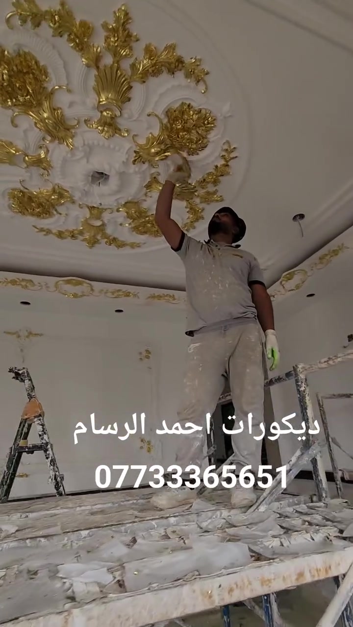ديكور ملكي مع اصباغ جوتن وورق الذهب  أخوكم احمد الرسام للديكورات الملكيه والمغربي والهندسية العنوان بغداد النهروان رقم الموبايل ***********
