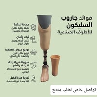 جاروب سيليكون • أطراف صناعية • تركي المنشأ