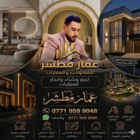 � عمار مطشر للعقارات والمقاولات  بيع • شراء • إيجار قطع أراضي ودور سكن...