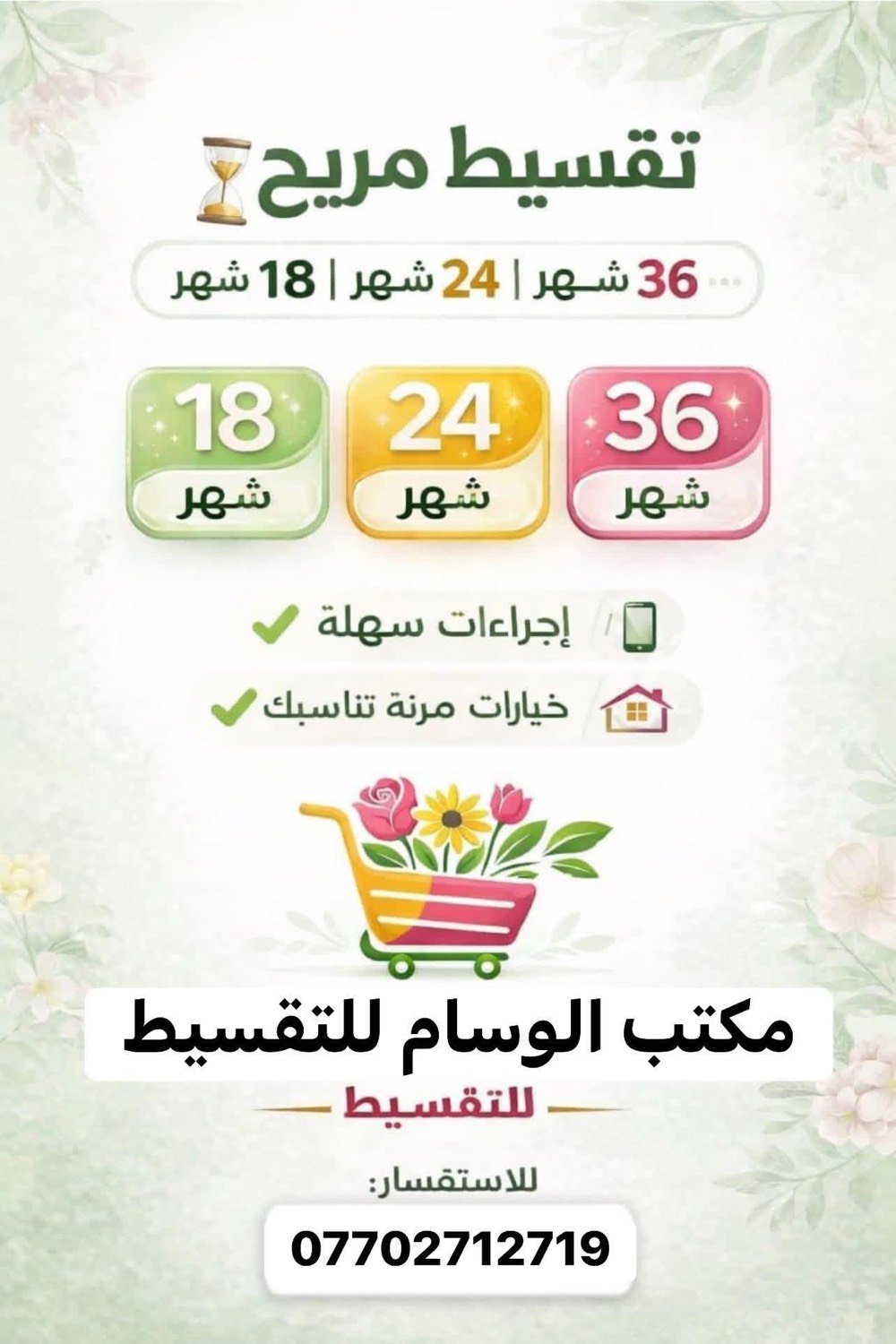 بالتقسيط وبدون مقدمة ماستر الرافدين

-قروض وكارتات بالتقسيط وبدون مقدمة 

-كافه انواع الموبايلات بالتقسيط وبدون مقدمة 

-كافه مواد انشائية لبناء البيوت بالتقسيط وبدون مقدمة 

تأثيث بيوت بالتقسيط وبدون مقدمة 

-كافه انواع السبالت بالتقسيط وبدون مقدمة 

-كافه انواع الاجهزة الكهربائية بالتقسيط وبدون مقدمة 

-كافه انواع الطباخات بالتقسيط وبدون مقدمة

مكتب الوسام للاتصالات 

‎العنوان سامراء-بداية دخول حي الخضراء من جهة الافراز يساراً -قرب صيدلية زهرة الياسمين (الركن )مجاور ازياء البارون 

‎اتصال:-***********

‎وتساب:-***********

‎يوجد خدمة توصيل كافة أنحاء العراق