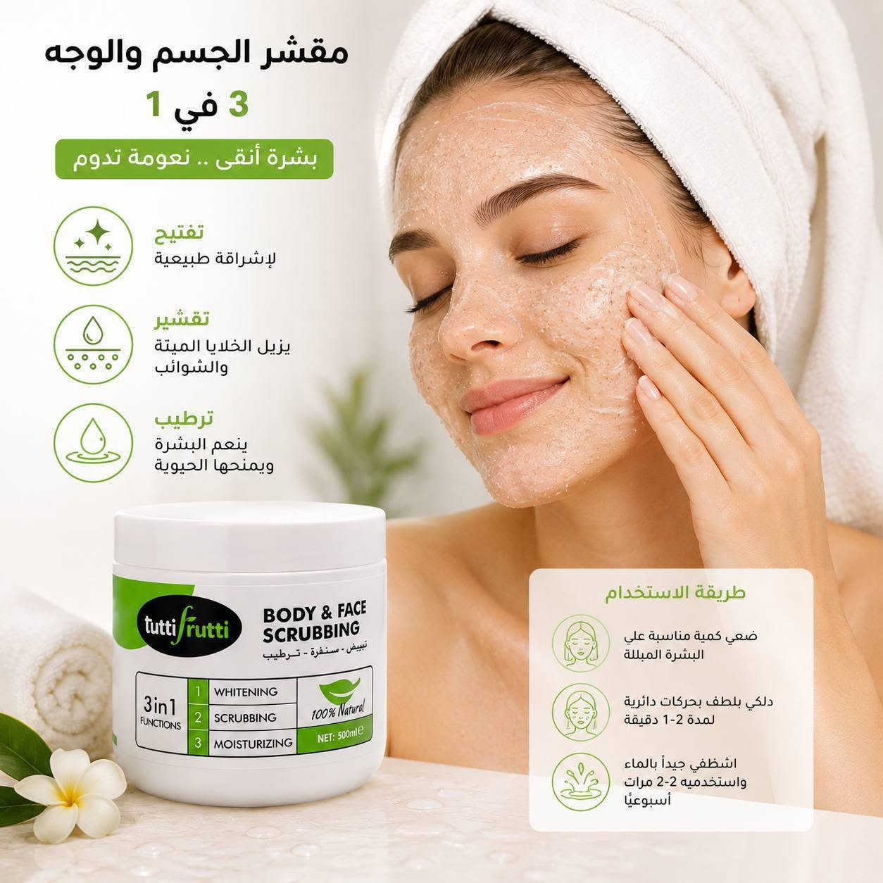 ✨ مقشر الجسم والوجه Tutti Frutti 3 في 1 ✨
استمتع ببشرة أكثر نعومة وإشراقاً مع تركيبة متطورة تجمع بين ثلاث فوائد في منتج واحد:
✅ تقشير فعال لإزالة الخلايا الميتة والشوائب ✅ يساعد على تحسين مظهر البشرة ومنحها إشراقاً طبيعياً ✅ ترطيب وتنعيم يدوم لفترة أطول
🌿 تركيبة طبيعية مناسبة لمختلف أنواع البشرة 💧 يمنح البشرة إحساساً بالنظافة والانتعاش بعد كل استخدام ✨ يساعد على تجديد مظهر البشرة لتبدو أكثر حيوية ونضارة
الحجم: 500 مل
Tutti Frutti Body & Face Scrubbing 3 in 1 – Whitening • Scrubbing • Moisturizing
استخدم رمز "التعديل" لتثبيت المقاطع أو إضافتها أو حذفها.استخدم رمز "التعديل" لتثبيت المقاطع أو إضافتها أو حذفها.
للحجز والاستفسار الاتصال على الرقم 
***********
 أو زيارة موقعنا البصرة القبلة سوق المسطر قرب الوكيلة أم فواد 
***********
وقت الدوام من الساعه التاسعه صباحا الى الساعة الثانية عشر 🕛 مساء 
تتوفر خدمة توصيل

https://t.me/waelalshmre
