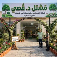 مشتل نموذجي • حاوي السلامية • أسمدة ومنشطات