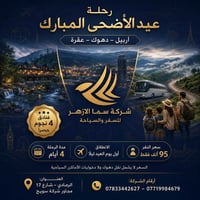 رحلة الشمال • فنادق ٤ نجوم • باصات VIP