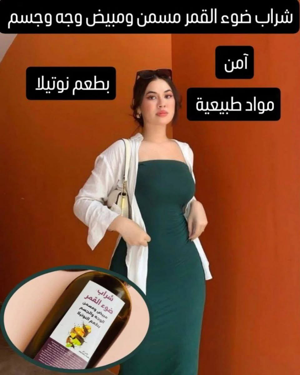 شراب ضوء القمر مسمن ومبيض عام غني بالفيتامينات والكولاجين
سعر القطعة ٢٠ التوصيل مجاني


**إذا كنت صاحب هذا الإعلان وتريد حذفه لأي سبب، رجاءا أرسل رسالة إلى الدعم الفني**