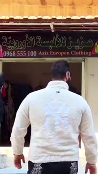 عزيز للألبسة • ألبسة أوربية • الدعتور