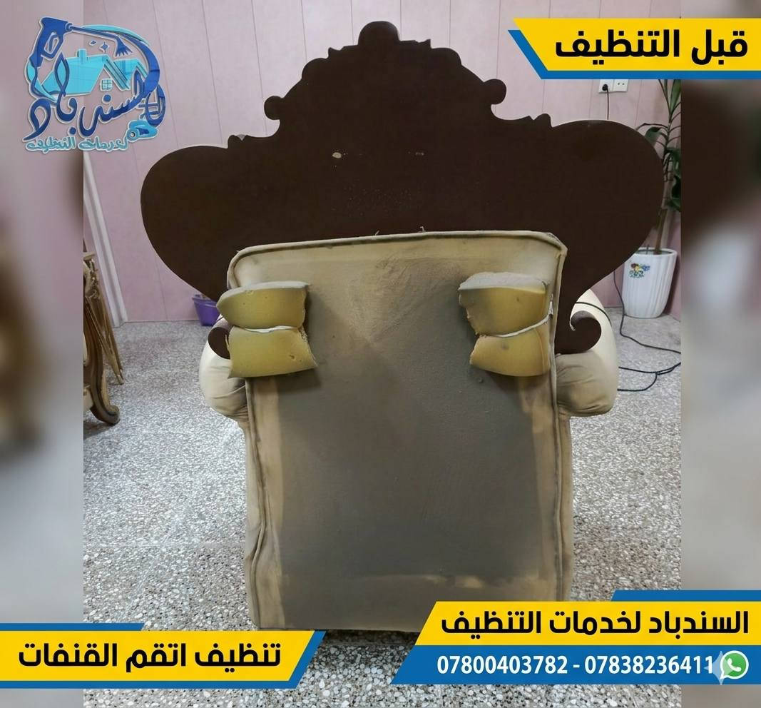 نظافة تليق ببيتك مع "سندباد" 🛋️✨
​هل يحتاج "التخم" الخاص بك إلى لمسة احترافية؟
في سندباد لخدمات التنظيف، نستخدم أحدث التقنيات والمواد الآمنة لنعيد لمفروشاتك رونقها ونظافتها الأصلية، مع إزالة أصعب البقع والروائح بأيدي فريق متخصص.
​لماذا تختار السندباد 
✅ تنظيف عميق وشامل لجميع أنواع الأقمشة.
✅ تعقيم وتطهير بأجهزة حديثة لبيئة صحية.
✅ دقة في العمل وسرعة في الإنجاز.
​🔥 عروضنا المميزة:
​خصم خاص على تنظيف أطقم التخم الكاملة.
​أسعار تنافسية تناسب ميزانيتك مع جودة مضمونة.
​خدمة منزلية تصلك أينما كنت.
​سندباد.. لأن نظافة أثاثك تعكس جمال بيتك.
​📞 للحجز والاستفسار: [***********-***********]
📍 موقعنا: [بابل-الحلة]
