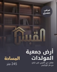 أرض للبيع • ٢٤٥م² • دير مار كوركيس