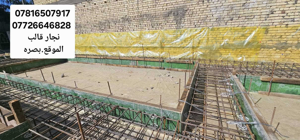 عمل اساس شريطي80*40 منزل مساحه 300م نجاره بلايود وتسليح والصب الكونكريت المركزي C35 
الموقع.بصره اسكان الموانى شارع الميثاق
الاستفسار واتساب 
***********
***********
سيد قاسم النجار
@إشارة
