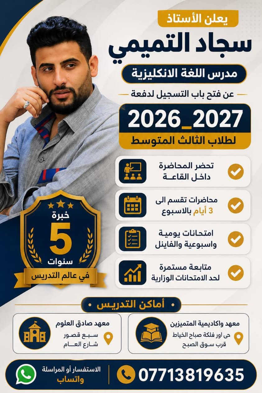 معهد صادق العلوم... اسمٌ على مسمى
بإدارة الأخ الطيب سجاد التميمي ، أحد أعضاء فريق فطرة الخير التطوعي وصاحب المواقف الإنسانية المشرفة، جمعني اليوم اتصال معه وأبلغني بمبادرة تستحق كل التقدير، حيث قال بالحرف الواحد: "أي طالب من العوائل المتعففة أو الأيتام من طرفكم يحصل على خصم 50%، والطلبة المشمولون بالإعفاء العام يحصلون على خصم 25%."
هكذا يُعرف الإنسان الناجح، حين تكون الرحمة والإنسانية حاضرتين في قلبه وعمله. هؤلاء الأشخاص يستحقون الثقة والدعم، لأن من يسعى لخدمة الناس ومساعدتهم هو إنسان يسعى للخير قبل أي شيء آخر.
وبعد اطلاعي على الكوادر التعليمية في المعهد، وجدت نخبة من أفضل المدرسين، همّهم الأول والأخير نجاح الطلبة وتحقيق أفضل المعدلات، ليكونوا مصدر فخر لأهاليهم ولمعهدهم.
كل الشكر والتقدير لإدارة معهد صادق العلوم وكادره التعليمي على هذه المبادرات الإنسانية المباركة.
سارعوا بالتسجيل، فالمعهد يمتلك فروعاً في: 📍 البنوك 📍 فلكة صباح الخياط 📍 سبع قصور
وهم من المؤسسات التعليمية العريقة والمعروفة بخبرتها، بعيداً عن المظاهر والضجيج الإعلامي، فعملهم وإنجازهم هو من يتحدث عنهم.
بارك الله بجهود الجميع، ونسأل الله النجاح والتوفيق لجميع الطلبة.

كل التفاصيل داخل الصور
علوان صبيح أبو يوسف Farah Alsade Alsade اياد ابو حسن Karrar Al-Rubaie محمد الباوي - Mohammed Albawie


**إذا كنت صاحب هذا الإعلان وتريد حذفه لأي سبب، رجاءا أرسل رسالة إلى الدعم الفني**
