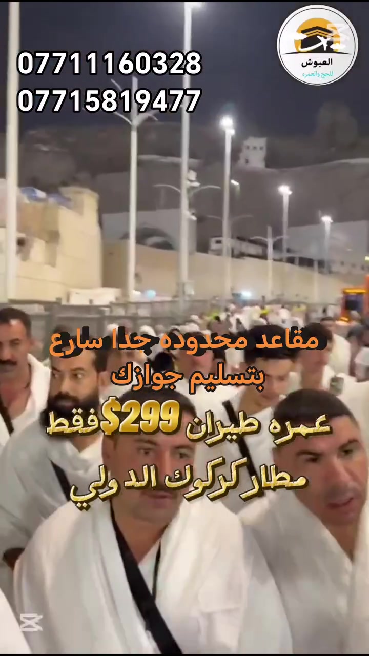 🕋 تفليش أسعار طيران🔥299$🔥عمرة شهر محرم 🕋
💥 عروض قوية بأسعار نارية لا تتكرر 💥

🚨🚨 مقاعد محدودة جداً جداً 🚨🚨 ⏳ الحجز بأسبقية تسليم الجواز فقط
━━━━━━━━━━━━━━━━━━
🥇 العزيزية الشمالية 
💵 299$ فقط 
✈️ طيران ذهاب وعودة
━━━━━━━━━━━━━━━━━━
🥈 محبس الجن – جهة المقابلة 
💵 350$ فقط 
✈️ طيران ذهاب وعودة
━━━━━━━━━━━━━━━━━━
🥉 محبس الجن – جهة السقائف 
💵 375$ فقط 
✈️ طيران ذهاب وعودة
━━━━━━━━━━━━━━━━━━
✈️ الانطلاق من : 
📍 مطار الموصل الدولي - بغداد الدولي - كركوك الدولي
━━━━━━━━━━━━━━━━━━
✅ تأشيرة العمرة 
✅ تذكرة طيران ذهاب وعودة 
✅ استقبال وتوديع 
✅ نقل وتنقلات منظمة 
✅ مشرف مرافق طوال الرحلة 
✅ سكن مريح وخدمة متكاملة
━━━━━━━━━━━━━━━━━━
⚡ سارع بالحجز قبل نفاد المقاعد ⚡ فرصة مميزة لزيارة بيت الله الحرام بأقل التكاليف

📍 العبوش للحج والعمرة والخدمات العامة الموصل – حي فلسطين قرب جامع طه رشان مجاور روضة جنى

للتواصل والاستفسار واتساب او الاتصال :
📞 *********** 
📞 *********** 
📞 ***********

🕋 رحلتك الإيمانية تبدأ الآن… المقاعد تنفد بسرعة
@أبرز المعجبين
