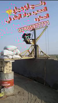 ونش تصعيد • خدمات بناء • سماوه