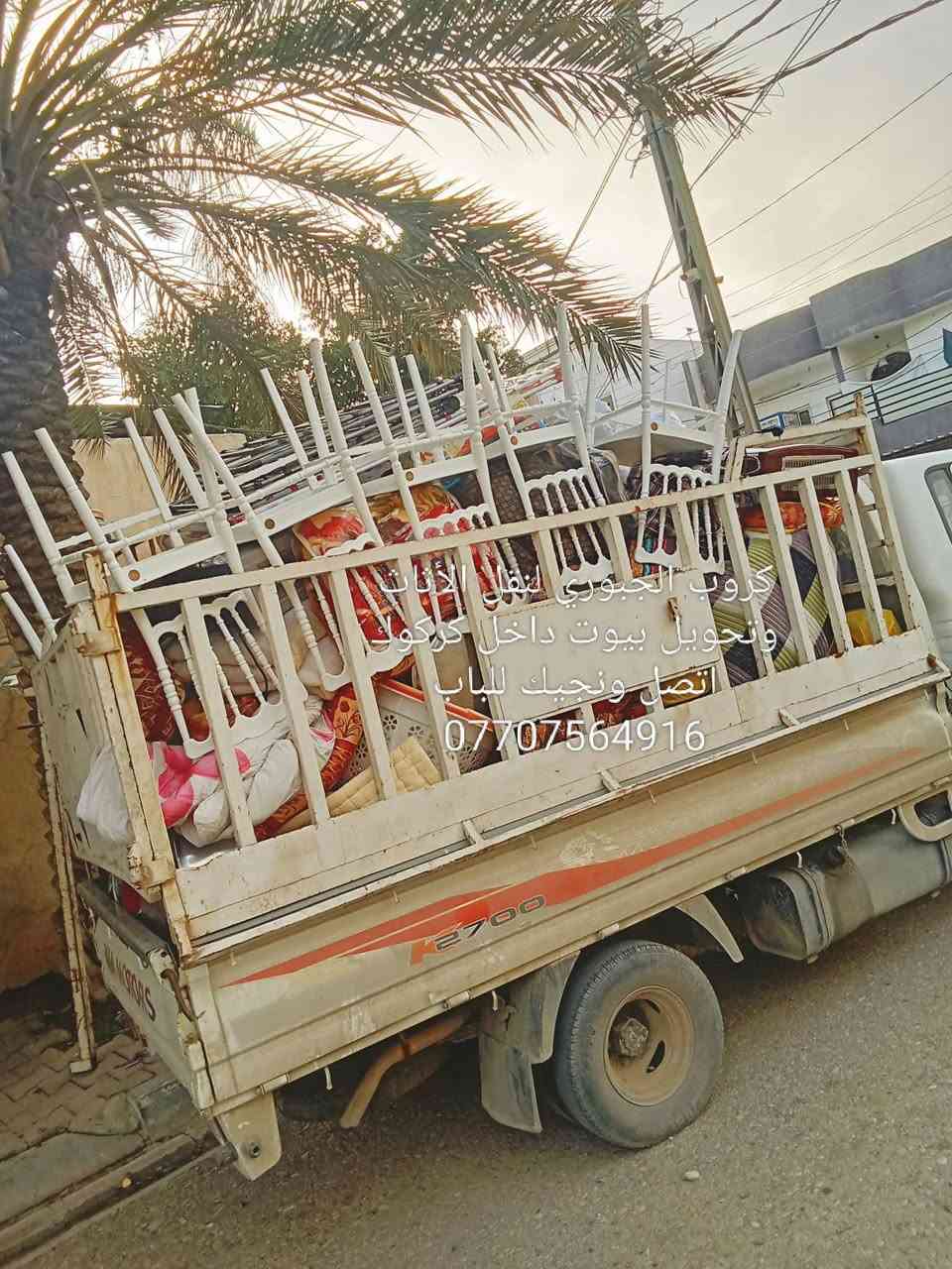 كروب الجبوري لنقل الأثاث و تحويل البيوت داخل اتصل ونجيك للباب *********** فتح وشد ونقل تصليحات تبديل سكه كومديات سلايت كنتوراات جرابي مكسورة صبغ وهذا جزء من عملي والحمدلله للستفسار اكثر خاص او اتصل ع واتساب ***********

