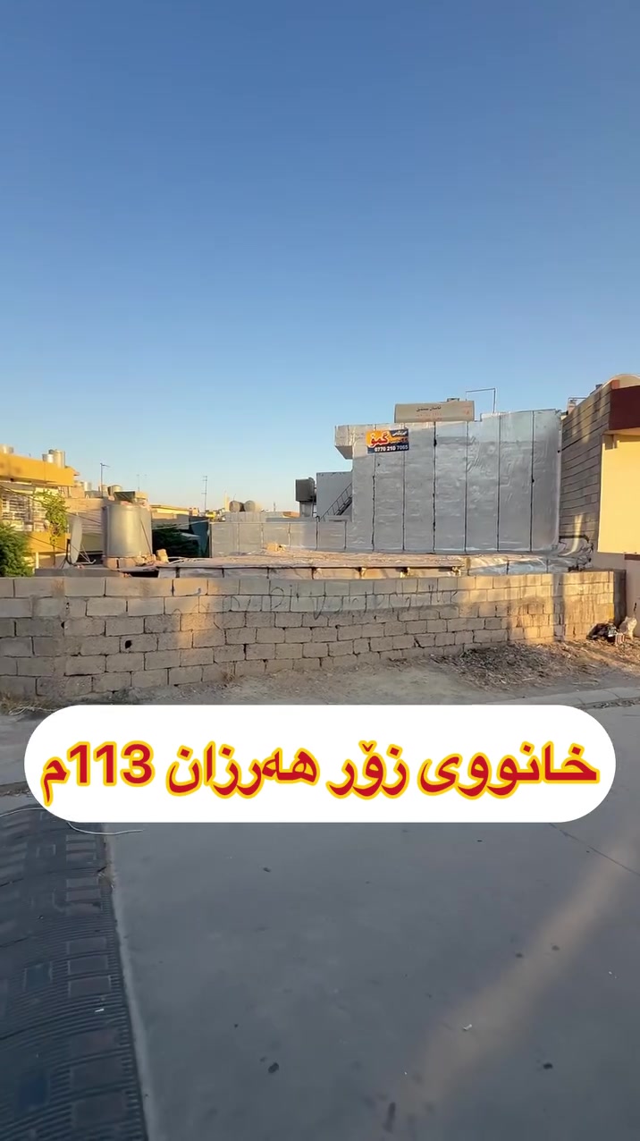 1668

🏠 خانووی زۆر هەرزان 113م لە گەڕەکی کانی سپیلکە

🔵 خانوەکە بە نرخی زەووی ئەفرۆشرێت

🔵 کۆڵانی 12م ڕووی ئەزمەروو خەرب

🔵 خانوەکە 32م مەتری تاپۆیە  81م مەتروکەی لە گەڵ دایە

✔️✔️ بۆزانینی نرخ کۆمێنت دانێ✏️✏️

*********** 📞📞📞

_______________________________

‎تـــــــۆ یـــــــــــی بــە ڕێـــزیش ئـ ە گـە ر موڵـکـــــت هـــە یـــە و ئـــە تــە وێـــت بـــیــفــر ۆ. شــــیـــت. بـــۆ مــان بــنــێــرە لـــە ڕێـــگــەی. ڤــایــبــە ر یـــان وە تـــس ئـــە پــی ئــە م. ژ ما رە یـــــــــە
***********  📥📥📥✅✅
