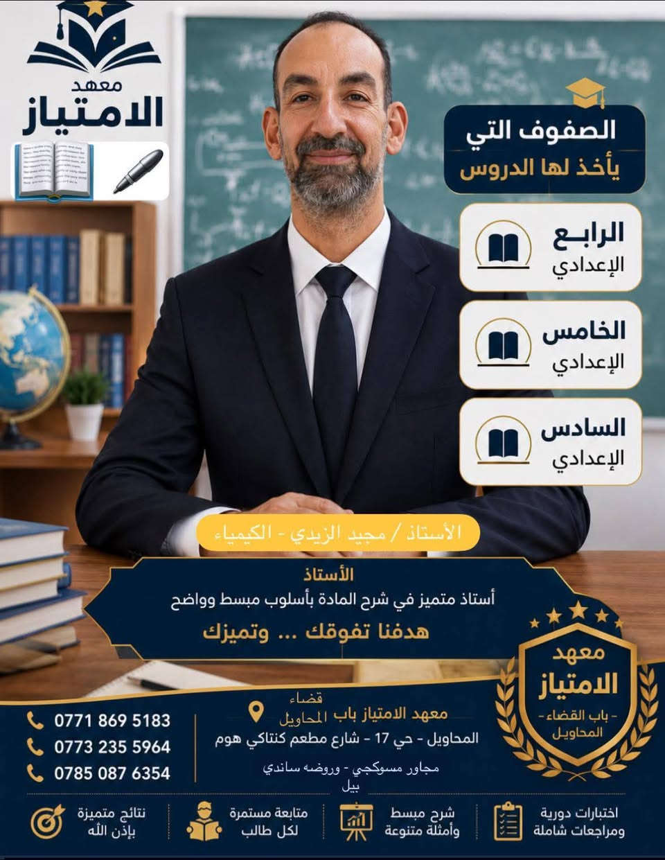 إعلان 
عن بدأ الدورات التقوية للصف ( الرابع و الخامس العلمي) 
الفيزياء / استاذ. قصي التميمي 
الرياضيات / الاستاذ سمير حمزه البياتي والست. ندى اركان 
الكيمياء / الأستاذ مجيد الزيدي 
اللغة الانكليزية/ الست شهلاء السلطاني 
-------------------------------------------------------------------------
كذلك للصف ( الأول متوسط والثاني متوسط) 
اللغة الانكليزية/ الست شهلاء السلطاني 
الكيمياء / مصطفى خالد 
الفيزياء / فرح خليل 
الرياضيات/ علي الشجيري 

العنوان/ محاويل / حي 17 تموز مجاور روضة ساندي بيل 
الاتصال على الارقام 
***********.       ***********
