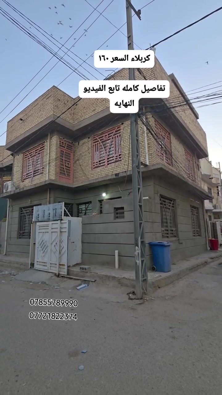 عقارات كربلاء المميزه فرصة استثمارية مميزة في قلب كربلاء، الجاير! 🏡
دار بمساحة 100 متر مربع، واجهة ركنية، مثالية للسكن أو إنشاء حسينية للزوار.
الموقع استراتيجي بالقرب من شارع الزوار، والمبنى مكون من طابقين ببناء طابوق وسند 25.
لا تفوتوا هذه الفرصة لامتلاك عقار حيوي في منطقة واعدة. حيويه كثافه سكانيه شوارع ١٢متر كافه الخدمات 
تواصلوا معنا على الأرقام التالية: *********** / ***********.
 #عقارات #كربلاء #استثمار #للبيع #حسينية #سكن
