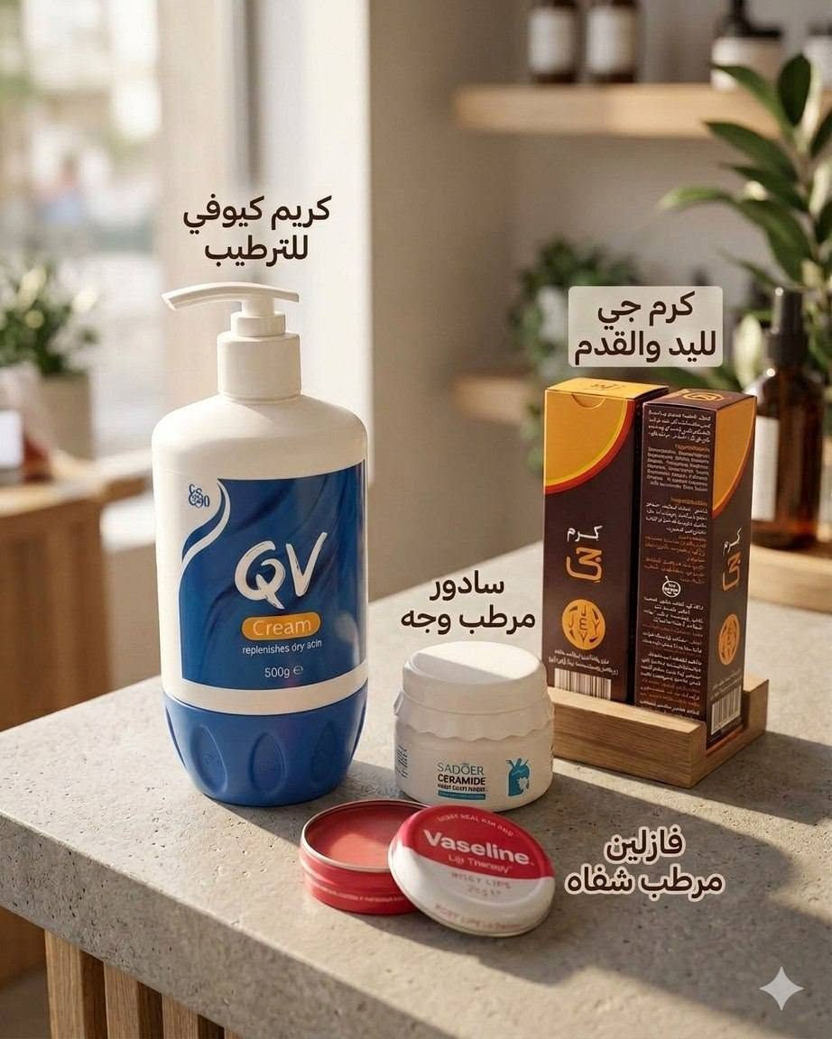 ✨ بكج العناية المتكامل ✨
💙 كريم كيوفي للترطيب:
يرطب البشرة الجافة بعمق ويحميها طول اليوم 😍
🥛 سادور مرطب وجه:
بالسيراميد لتفتيح، نضارة وترطيب الوجه ✨
🤎 كرم جي لليد والقدم:
يعالج الجفاف الشديد وتشققات الإيدين والرجلين 🦶✋
💋 فازلين مرطب شفاه:
يعالج التقشير وينطي الشفة لون وردي طبيعي وصحي 🌸
﹏﹏﹏﹏﹏﹏ 𓍢ִ໋ 🫧 ✧ 𓍢ִ໋ 🪞 ﹏﹏﹏﹏﹏﹏
💰


**إذا كنت صاحب هذا الإعلان وتريد حذفه لأي سبب، رجاءا أرسل رسالة إلى الدعم الفني**