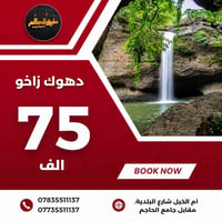 دهوك زاخو • اربيل بان جان • سليمانية دربندخان