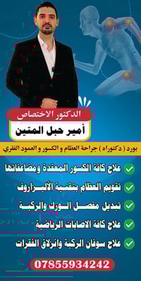 جراحة عظام • فحص مجاني • النجف الحيدرية