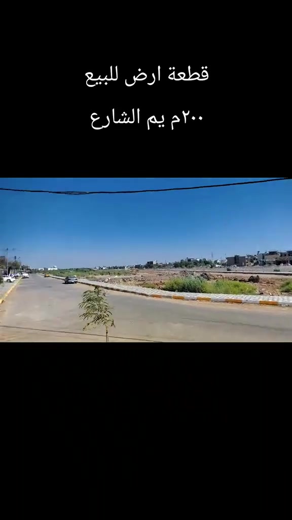 🔥 للبيع قطعة أرض 🔥
📍 حي الفرات - منطقة البو خليفة
📏 المساحة: 200 متر
🌿 سند: زراعي 25
🌅 الموقع: يم الشط مباشرة
🚗 تبعد عن الشارع 40 متر فقط

📞 للاتصال أو واتساب:
***********
