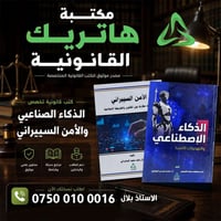 📚⚖️ أحدث إصدارات #الذكاء_الاصطناعي #والأمن_السيبراني القانونية…  مصادر...