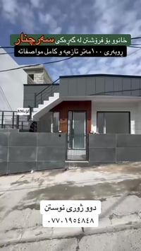 سه رچنار • ١٠٠م • ٢غرف