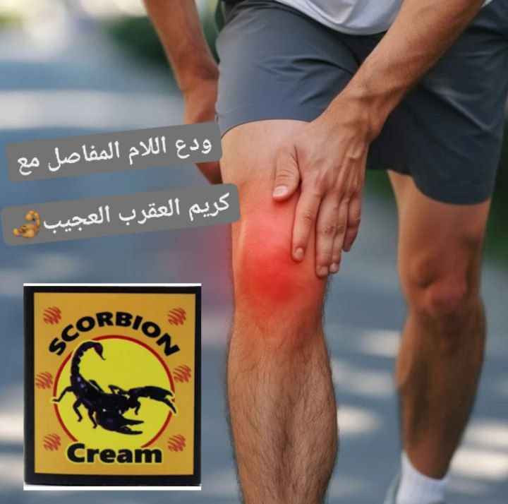 هذا كريم Scorpion Cream (كريم سم العقرب) لتخفيف آلام المفاصل والعظام. 
يستخدم لتخفيف آلام المفاصل والعظام.

يساعد في تخفيف آلام أسفل الظهر والعمود الفقري العنقي، والتهاب الأوتار وإجهاد العضلات.
فعال في المساعدة على علاج التهاب المفاصل الروماتويدي والنقرس.

السعر 18
#توصيل_لكل_المحافظات_العراقيه_ الصويرة, واسط


**إذا كنت صاحب هذا الإعلان وتريد حذفه لأي سبب، رجاءا أرسل رسالة إلى الدعم الفني**