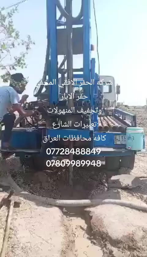 مكتب نعيم لحفر الابار الارتوازيه نعلن عن حفر الآبار لكافه الحجام
وعمل كافه المقاولات العامه
نعمل في كافه محافضات العراق
دقه في العمل وسرعه في الانجاز
بإدارة نعيم حفر الابار 
للاستفسار الاتصال على الارقام التالية 
***********
***********
‏‪***********‬‏
