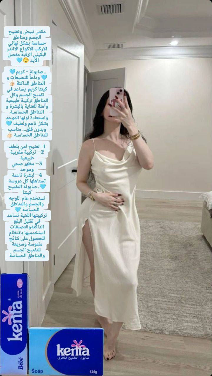 مكس تبيض وتفتيح الجسم ومناطق حساسة بشكل نهائي الاركب الاكواع الااندر البكيني الرقبة مفصل الايد 😉🩵 

. صابونة + كريم🩵 
🩵 وداعاً للتصبغات و المناطق الداكنة 👍🏻
كينتا كريم  يساعد في تفتيح الجسم وكل المناطق تركيبة طبيعية وآمنة للعناية بالبشرة و المناطق الحساسـة واستعادة لونها الموحد بشكل ناعم ولطيف 🩵
وبدون قلق... مناسب للمناطق الحساسـة 👍🏻

1--تفتيح آمن بلطف
2-- تركيبة مغربية طبيعية
3-- مظهر صحي وموحد
4-- لبشرة ناعمة تستاهلها كل عروسة
🩵. صابونة التفتيح كينتا
تستخدم عام  للوجه والجسم والمناطق الحساسة 🩵
تركيبتها الغنية تساعد في تقليل البقع الداكنةوالتصبغات
استخدميها بانتظام للحصول على نتائج ملموسة وسريعة
للتفتيح الجسم والمناطق الحساسه
Tb


**إذا كنت صاحب هذا الإعلان وتريد حذفه لأي سبب، رجاءا أرسل رسالة إلى الدعم الفني**