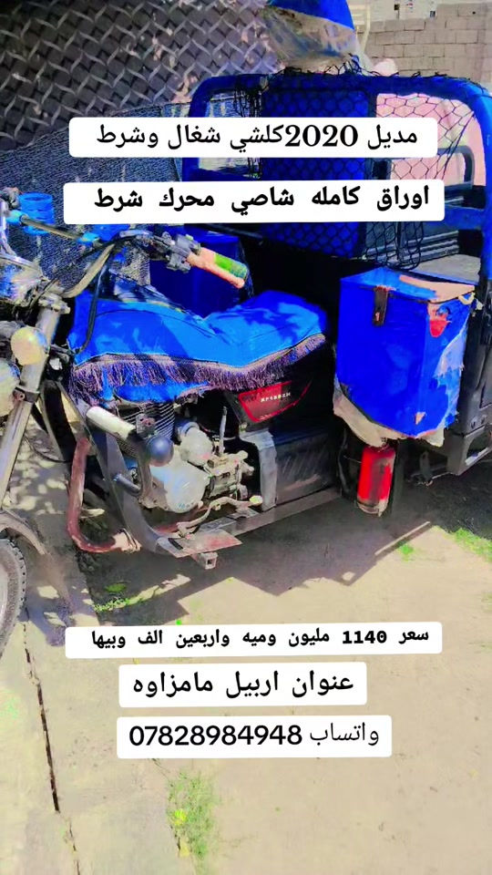 #ارخص_سعر_بالعراق #بيع_وشراء_الدراجات_النارية_في_اربيل #ماطورات_اربيل #ستوتات_اربيل #الشعب_الصيني_ماله_حل😂😂 


**إذا كنت صاحب هذا الإعلان وتريد حذفه لأي سبب، رجاءا أرسل رسالة إلى الدعم الفني**