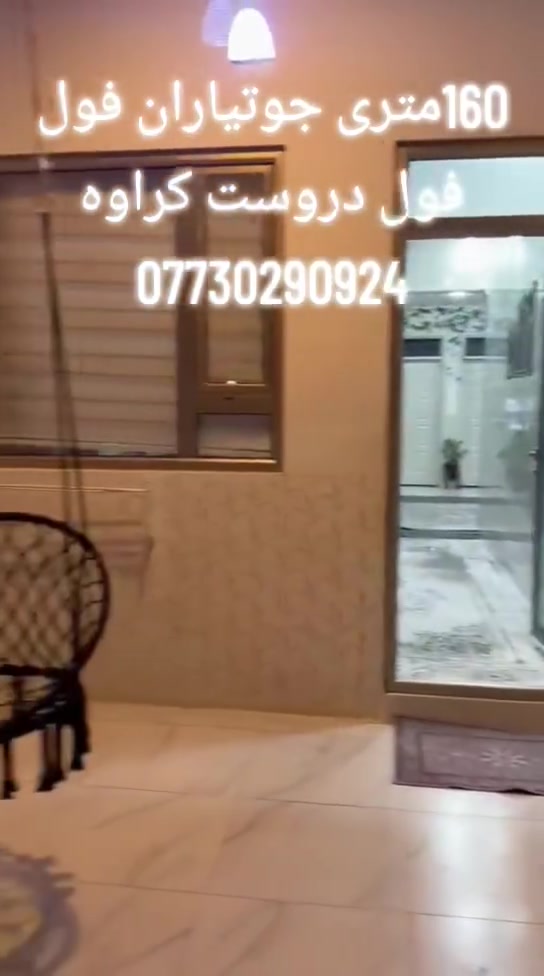 سڵاو هاوڕێیان
ئەم جارەیان جوتیارانەوە لەگەڵتانداین
خانوەکەمان ڕووبەری 160متر
یەك قات دەرەجی ناو حەوش
سەقف مغربی
دکت
فول کاشی
شوێنیکی زۆرخۆش ماڵێکی زۆرجوان
ماڵی دۆستە
ـــــــــــــــــــــــــــــــــــــــــــــــــــــــــــــــــــــــ
ـــــــــــــــــــــــــــــــــــــــــــــــــــــ
ــــــــــــــــــــــــــــــــــ
***********
***********
***********
