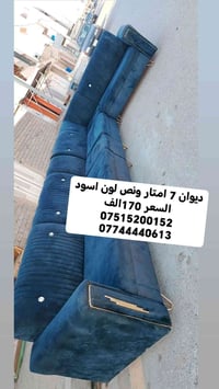 ديوان لون اسود 7 امتار ونص السعر 170الف 07515200152 07744440613