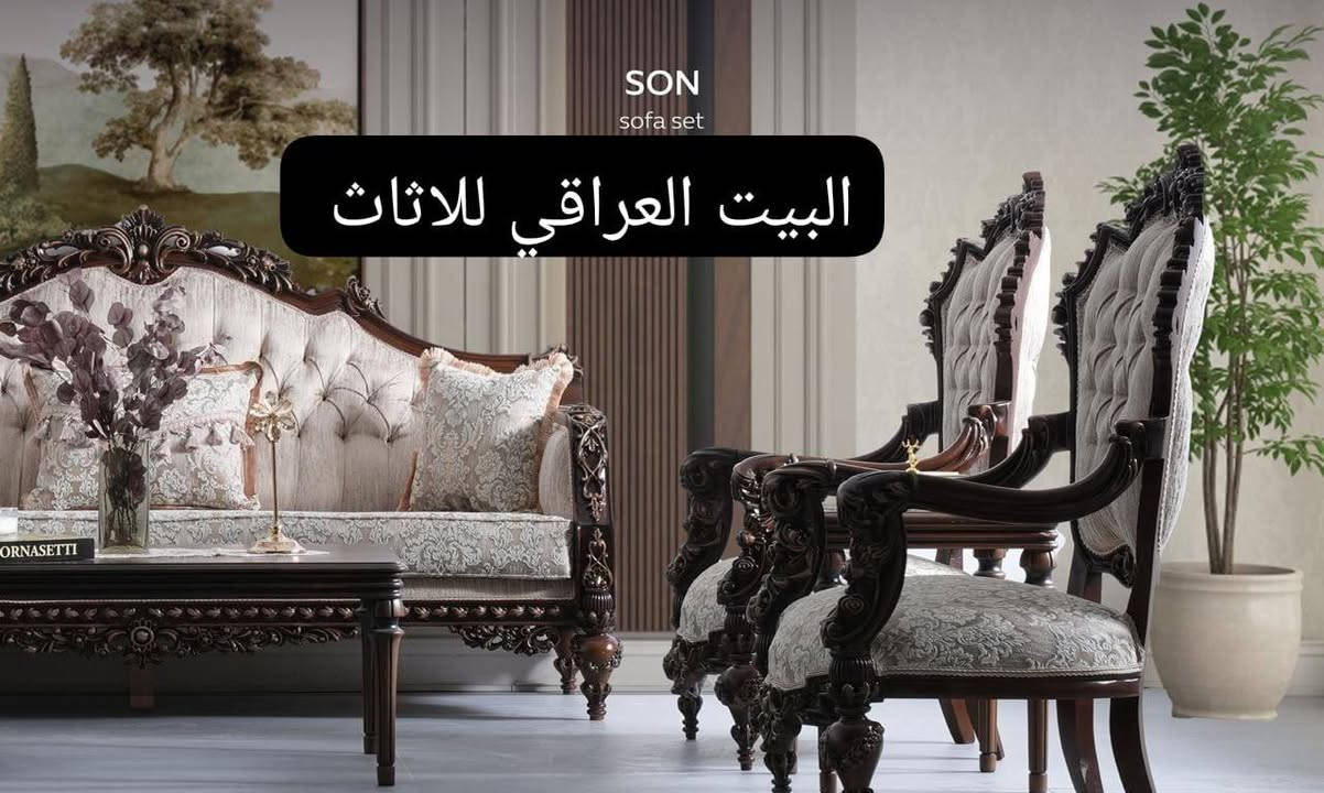 بطابع براق 💎وتنسيمه هادئه مع مزيج الوان المريحه 🤎 تقدم لكم شركه البيت العراقي للاثاث 
موديل SON طخم ملكي رئاسي اصلي 
خشب زان مع شهاده ظمان الجوده 
يتكول الطخم 
من 3/3/1/1/1/1 
وطاوله خشب زان وسطي +مفرده عدد2 مجاني 
زورونا ستجدون الاجمل والافظل 
العنوان /الانبار الرمادي وسط شارع ميسلون 
هاتف *********** واتساب
