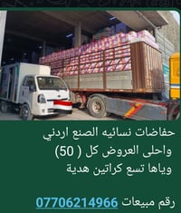 حفاضات نسائيه صناعه اردنيه العرض مالها كل 50 كارتون وياها تسعه كارتون ...