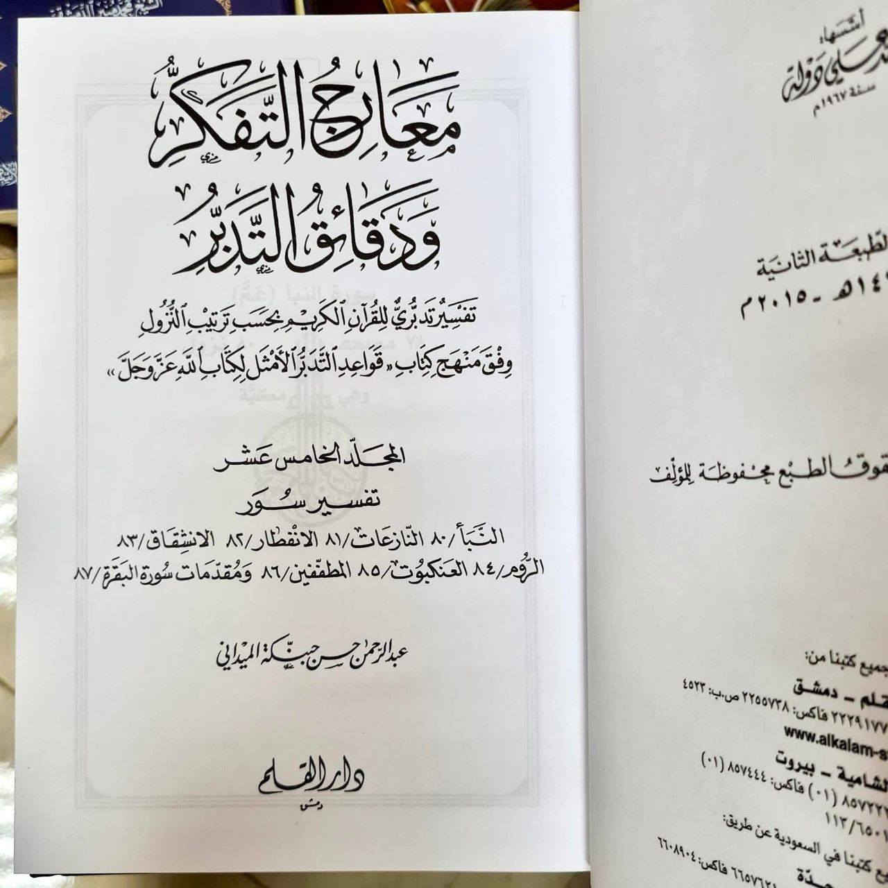 عرض خاص السعر 170 
معارج التفكر ودقائق التدبر 

تأليف: عبدالرحمن حسن حبنكة الميداني 

عدد المجلدات 15 الناشر دار القلم دمشق سوريا

الكتاب جديد وغير مستخدم


**إذا كنت صاحب هذا الإعلان وتريد حذفه لأي سبب، رجاءا أرسل رسالة إلى الدعم الفني**
